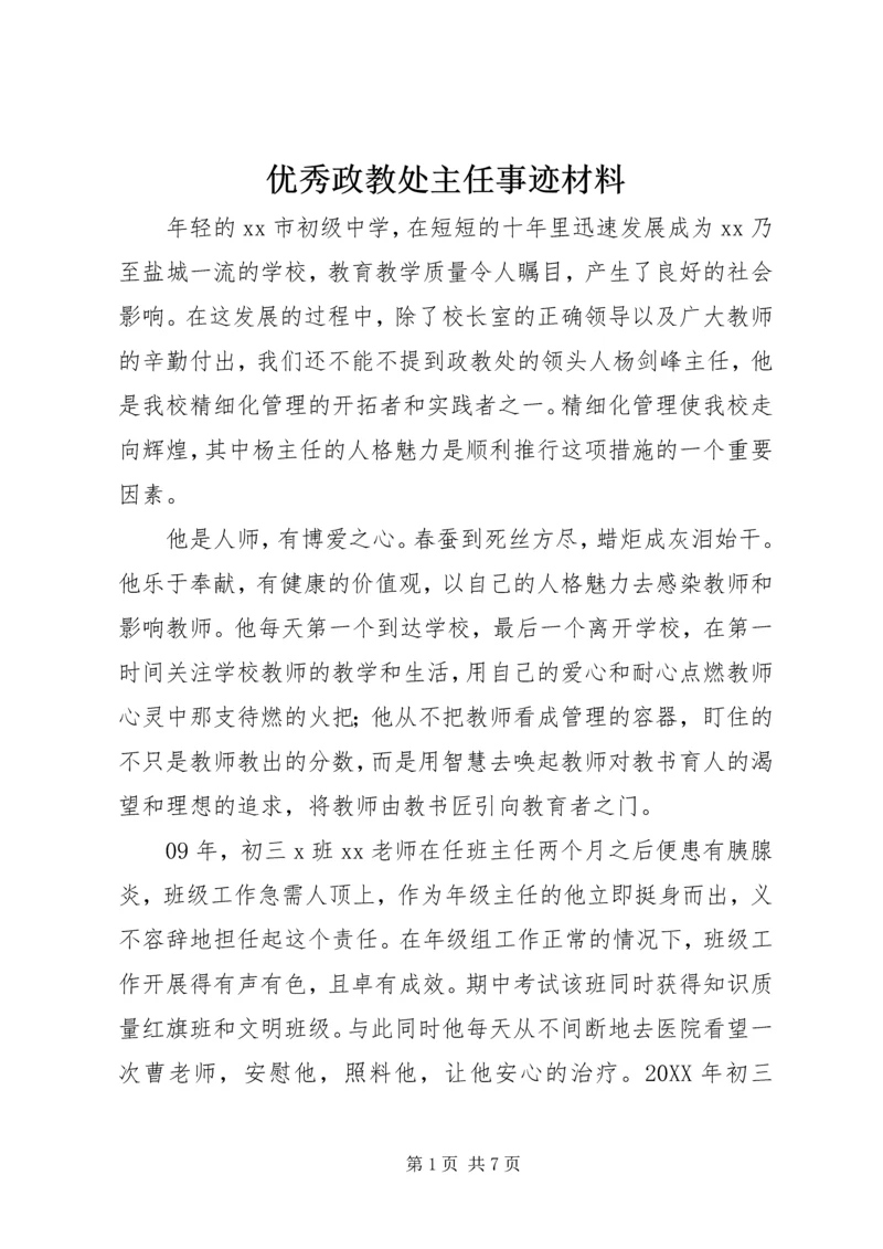 优秀政教处主任事迹材料 (2).docx