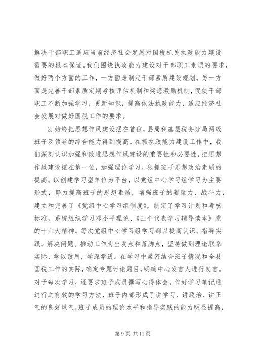 国税系统提高执政能力学习心得体会.docx