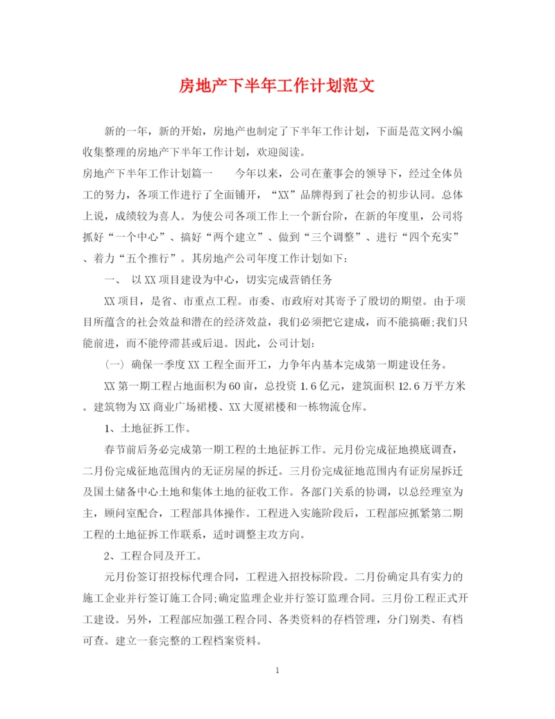 精编之房地产下半年工作计划范文.docx