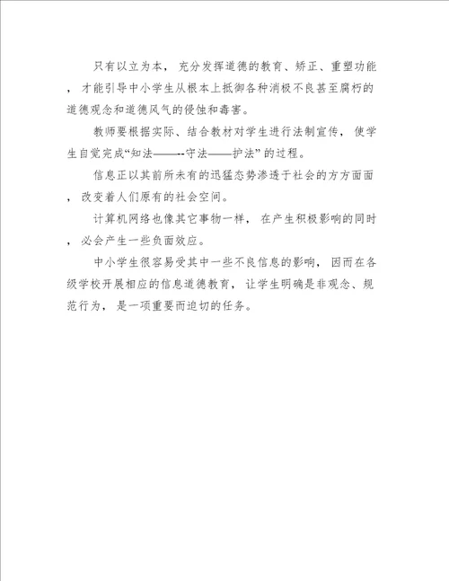 初中阶段学生信息道德培养初探范谊学习心得