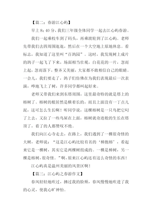江心屿春游作文.docx