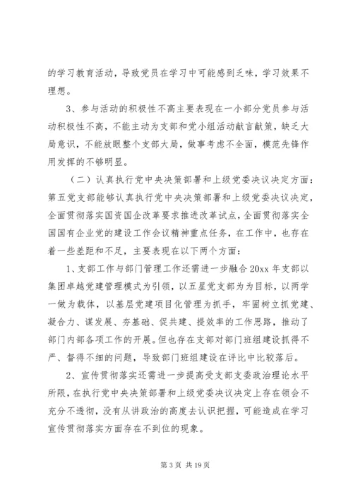 支部委员会组织生活会个人对照检查材料.docx