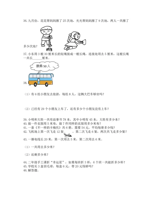 小学二年级上册数学应用题100道精品【能力提升】.docx