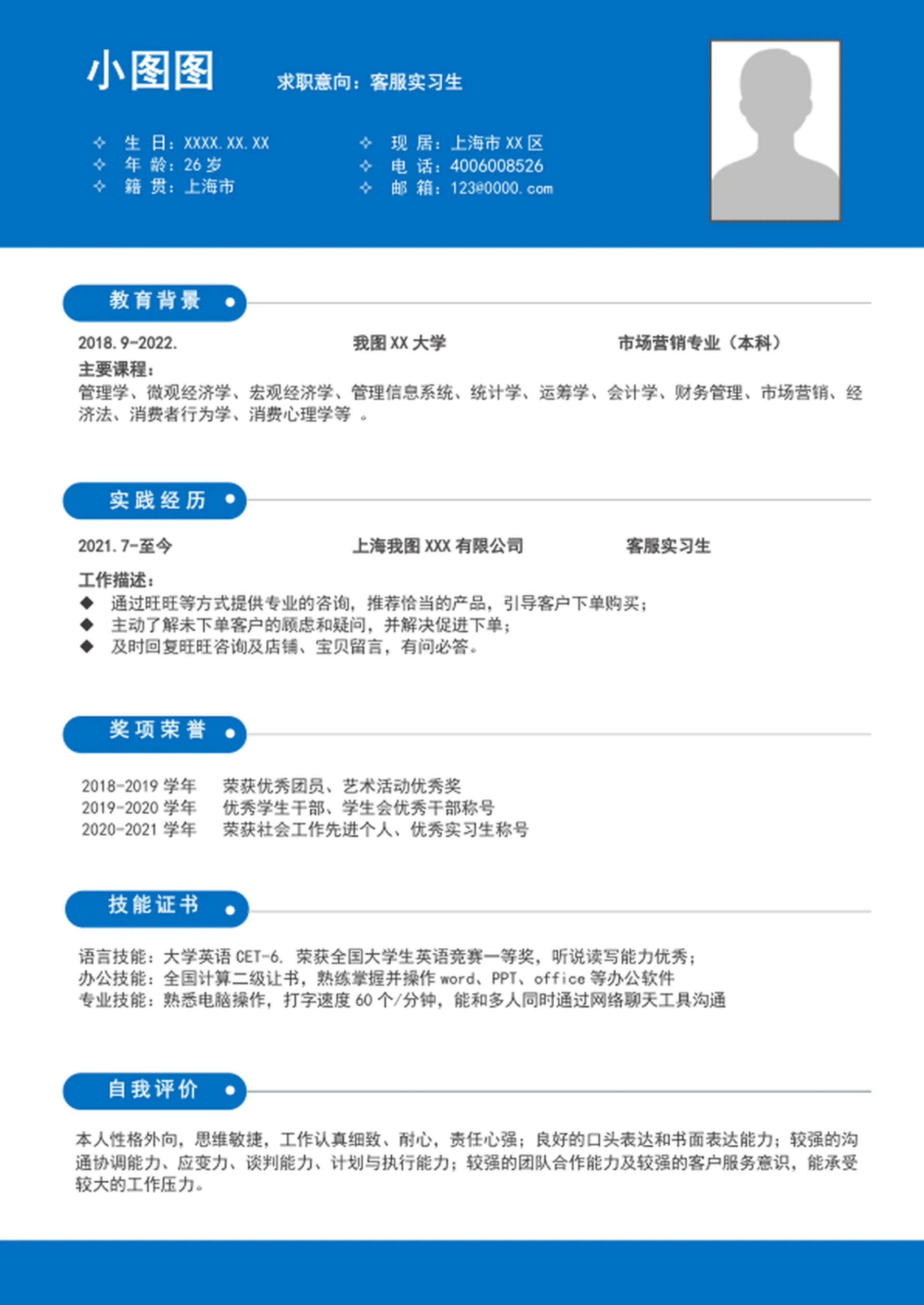 简约风实习生客服简历模板word个人求职简历
