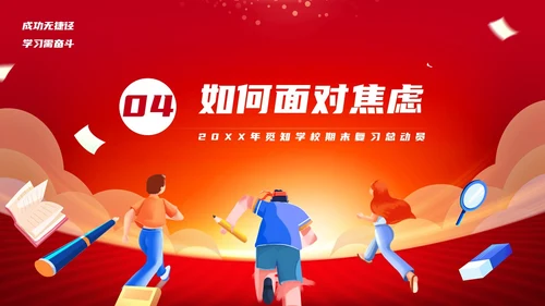 红色简约期末复习总动员PPT模板宣传PPT动态PPT