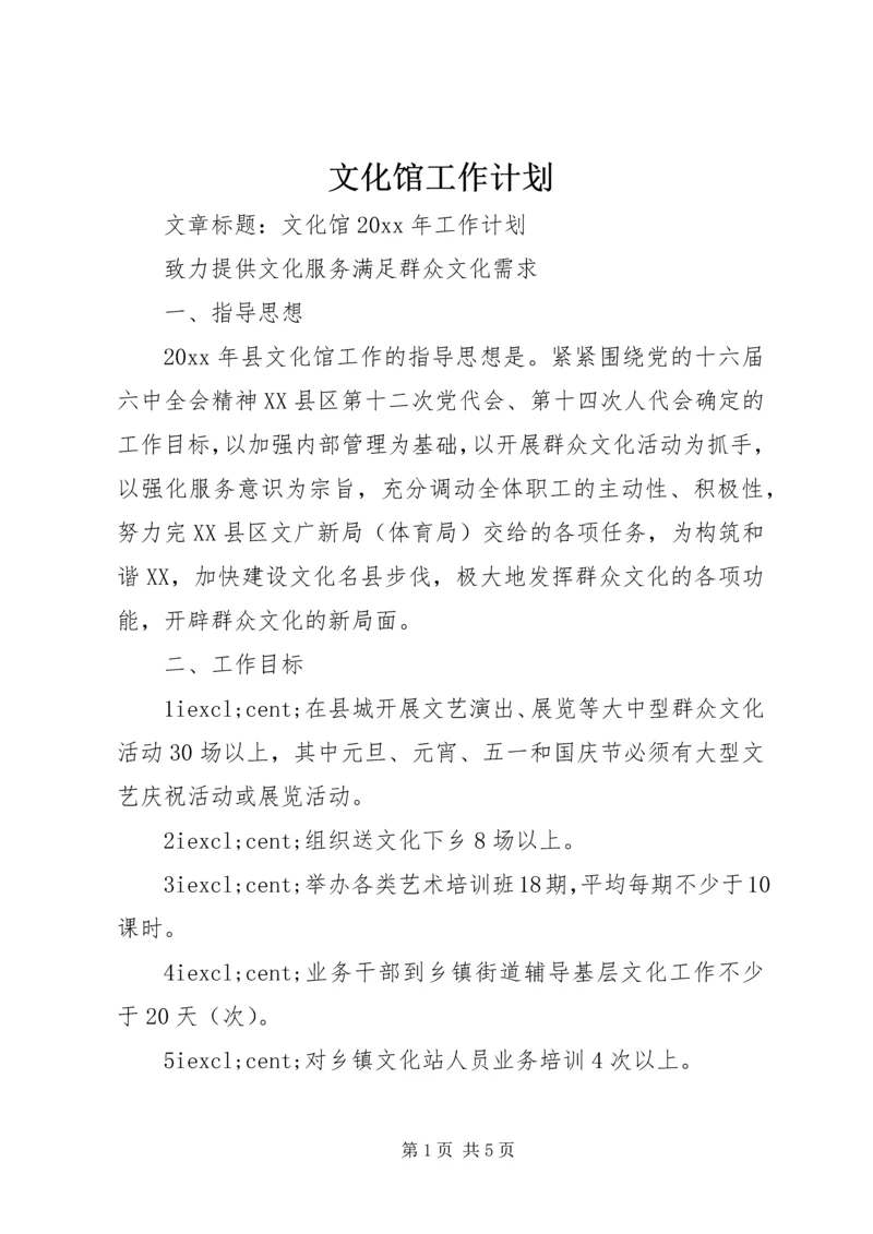 文化馆工作计划 (3).docx