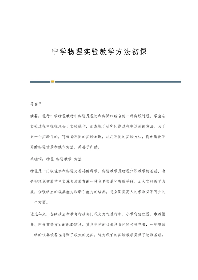 中学物理实验教学方法初探.docx