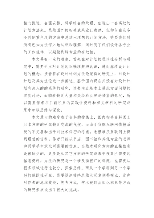 计划策划硕士毕业论文开题报告.docx