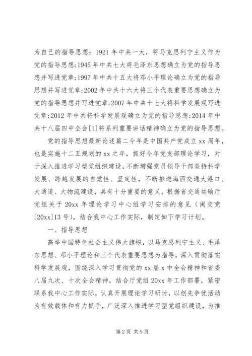 党的指导思想最新论述范例.docx