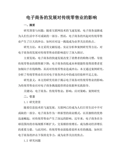 电子商务的发展对传统零售业的影响
