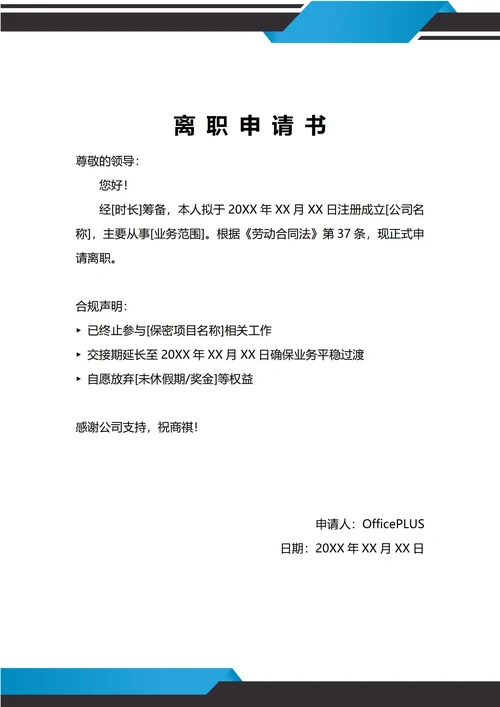 通用创业原因离职申请书