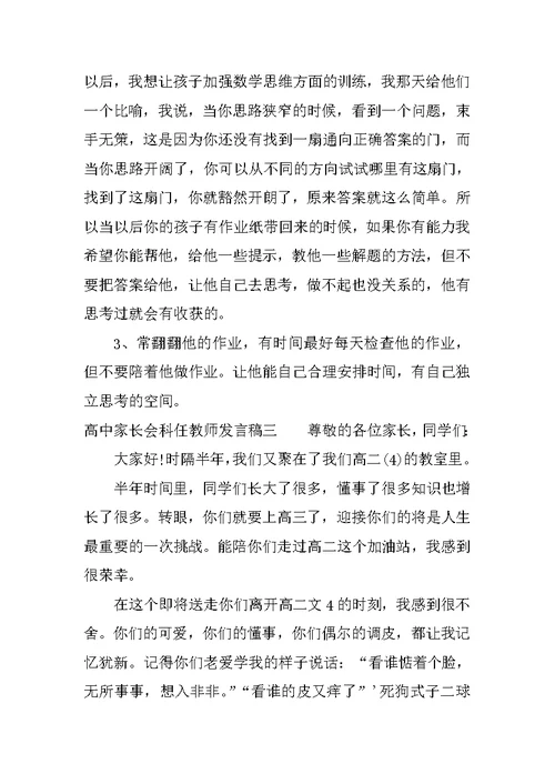 高中家长会科任教师发言稿