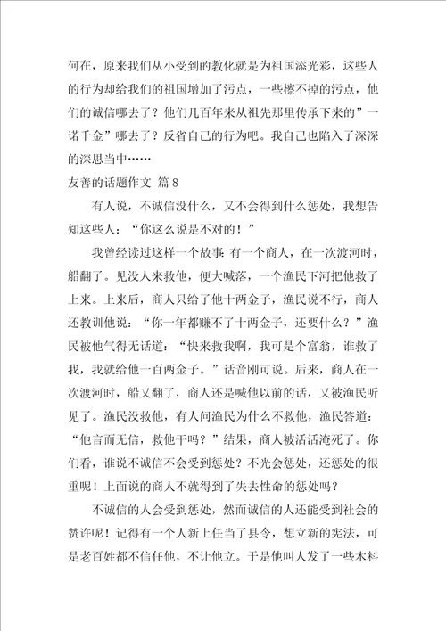 友善的话题作文58篇