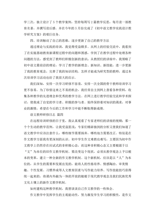 语文教师研修日志优秀4篇.docx