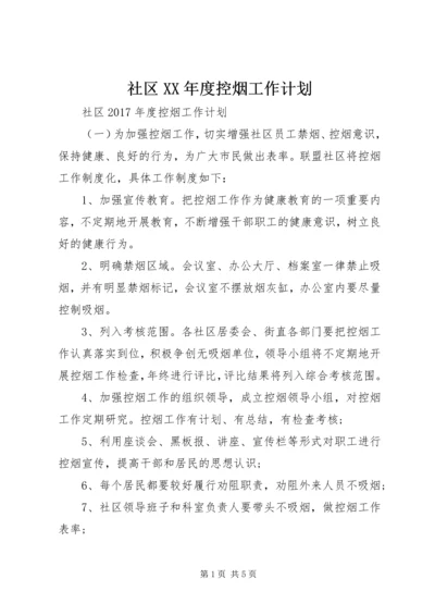 社区XX年度控烟工作计划.docx