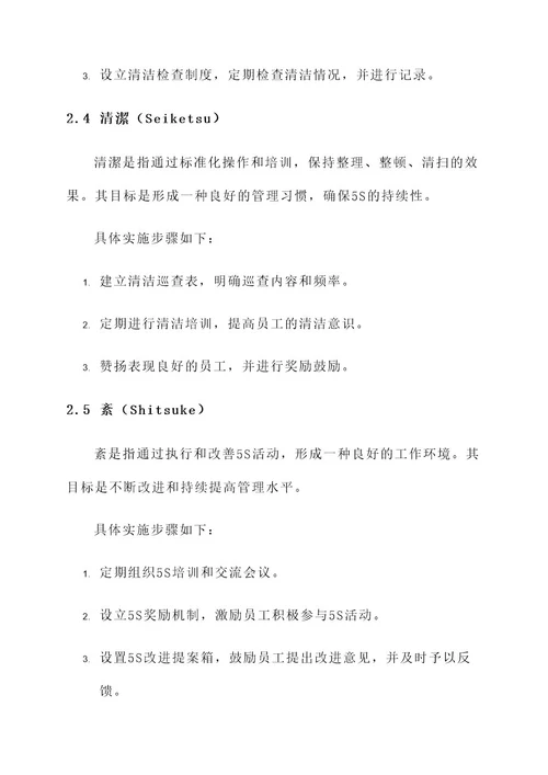 服装公司5s管理实施方案