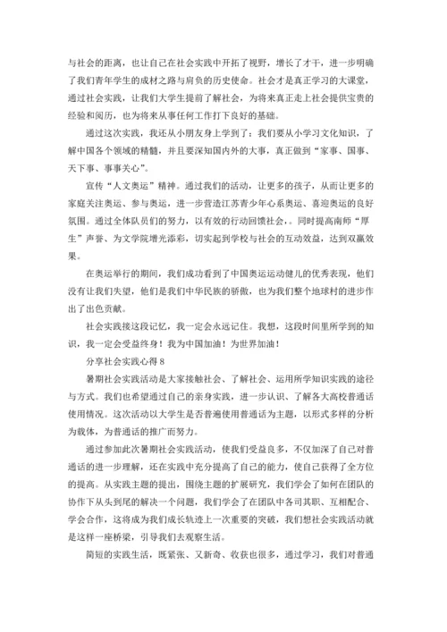 分享社会实践心得.docx