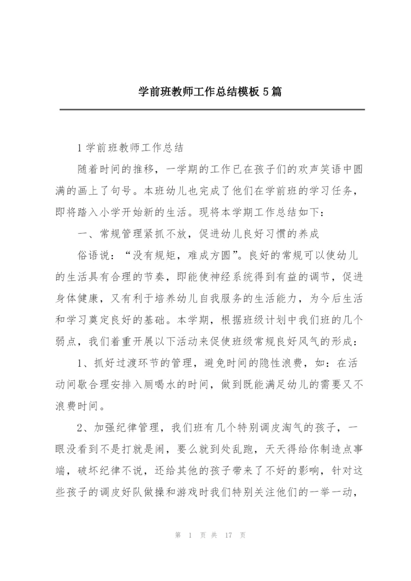 学前班教师工作总结模板5篇.docx