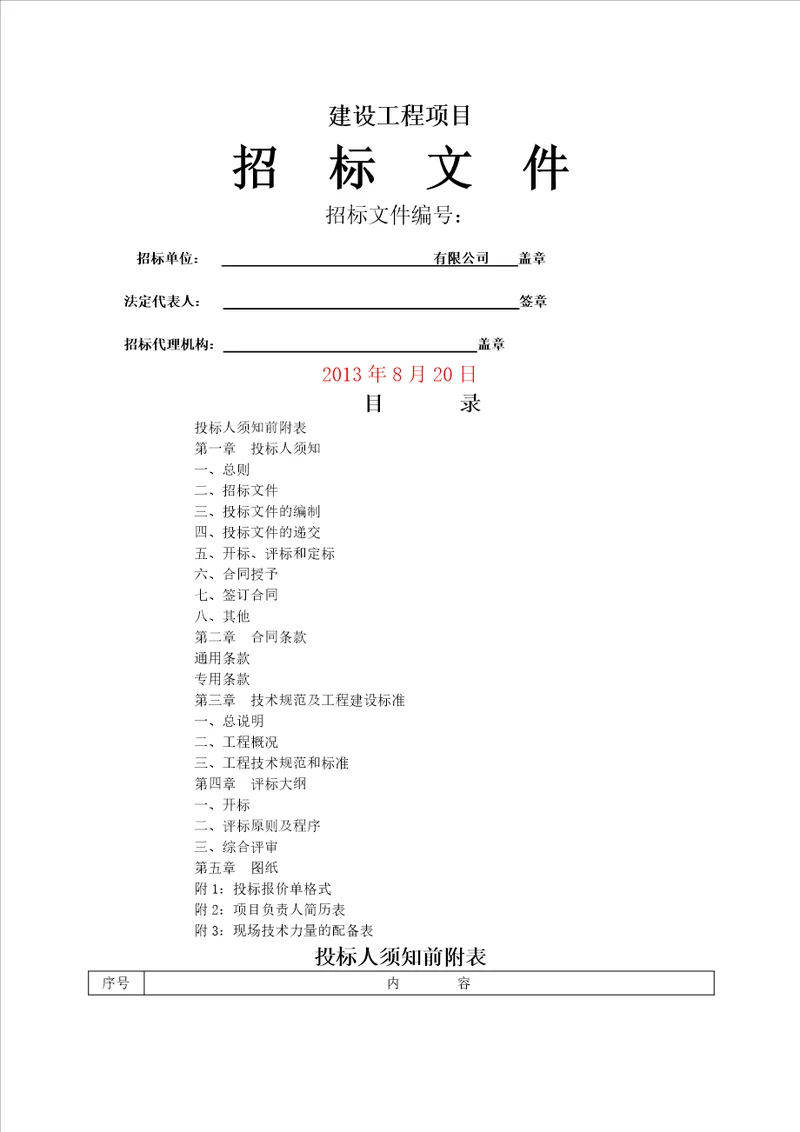 新建厂房项目施工招标文件定额计价版