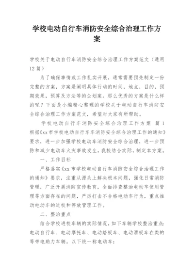 学校电动自行车消防安全综合治理工作方案.docx