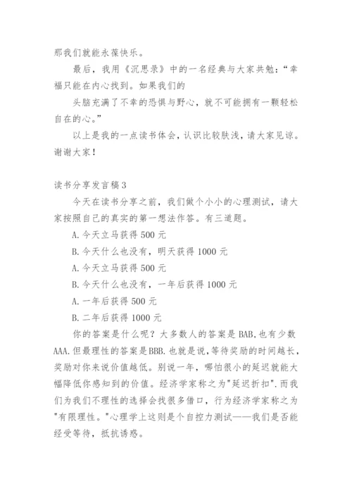 读书分享发言稿.docx