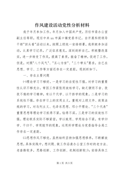 作风建设活动党性分析材料.docx