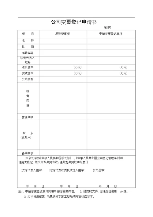 公司变更登记申请书(范本)