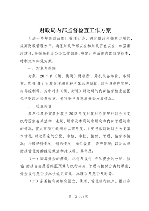 财政局内部监督检查工作方案.docx