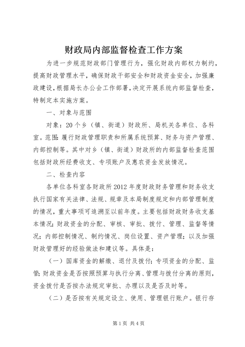 财政局内部监督检查工作方案.docx