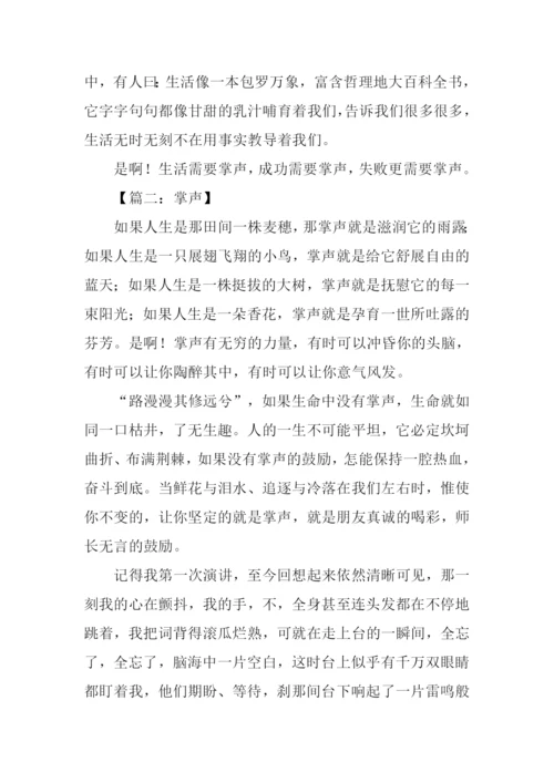 关于掌声的作文600字.docx