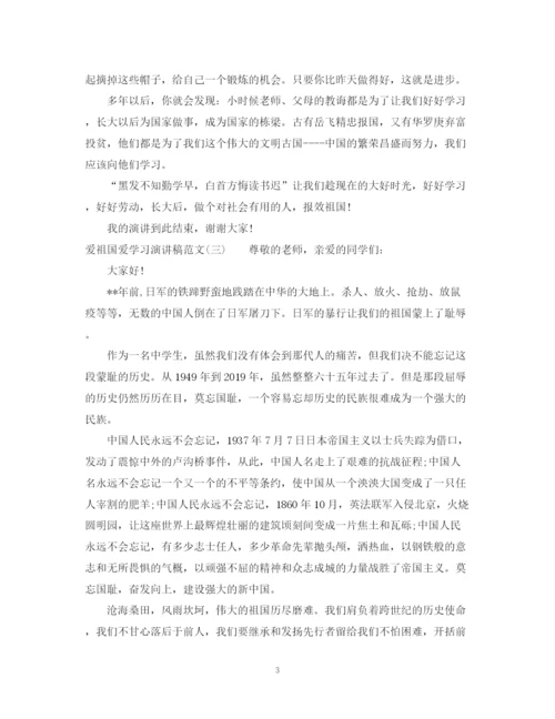 精编之爱祖国爱学习演讲稿范文.docx