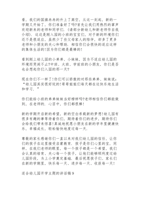 适合幼儿园开学主题的讲话稿范文10篇.docx