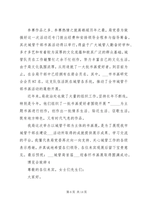 博览会致辞合集多篇.docx