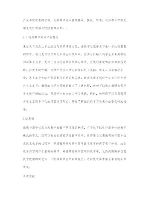 微课在高中信息技术教学中的应用-1.docx