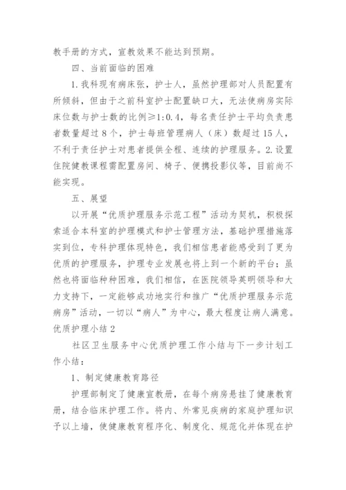 优质护理小结.docx