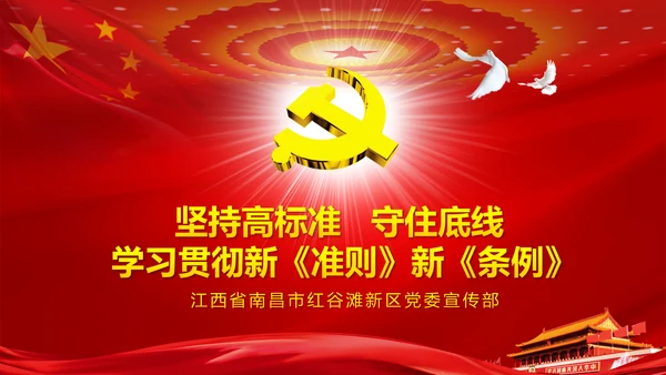 解读新版廉洁自律准则纪律处分条例PPT