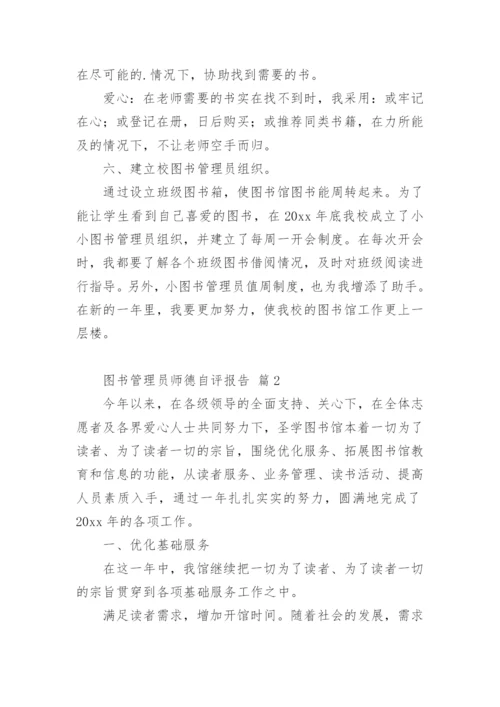 图书管理员师德自评报告.docx