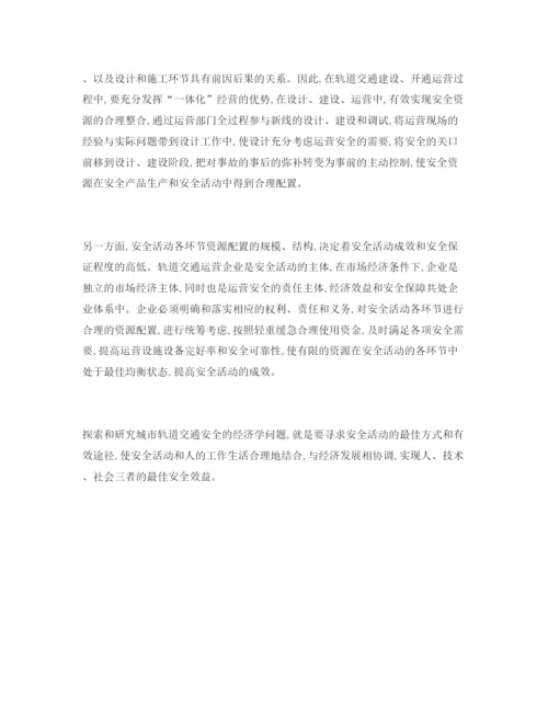 【精编】《安全管理论文》之城市轨道交通安全的经济学思考.docx