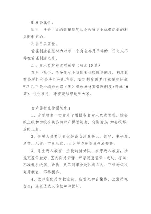 音乐器材室管理制度.docx