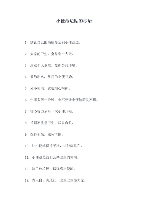 小便池边贴的标语
