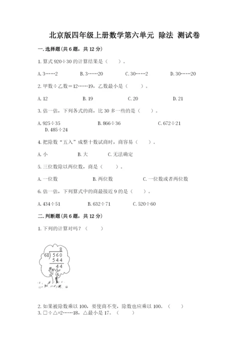 北京版四年级上册数学第六单元 除法 测试卷下载.docx