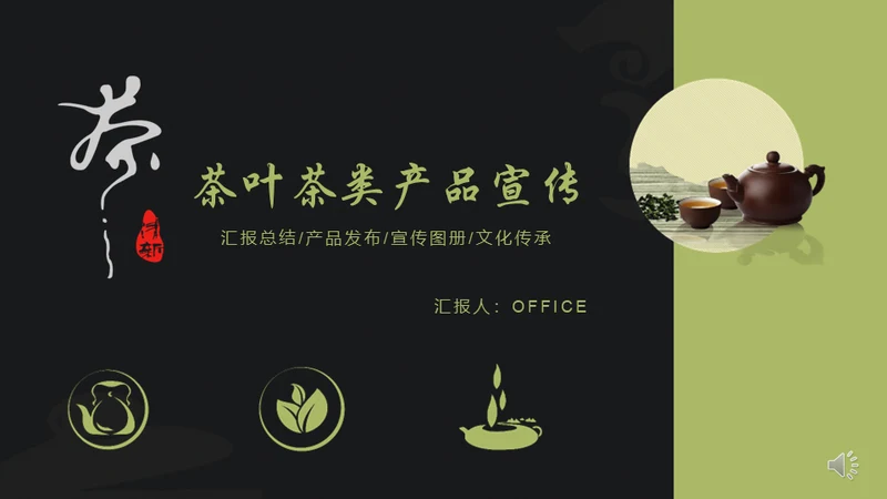 茶产品宣传通用PPT模板