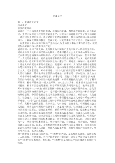 【精编】党课论文精选.docx