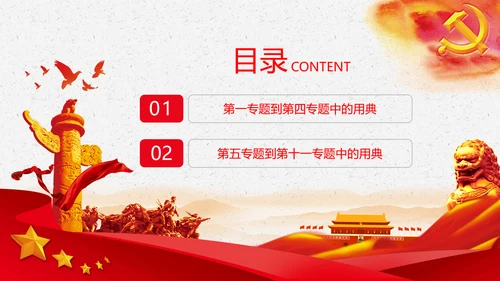 学习《谈治国理政》第三卷中的用典PPT党课党支部