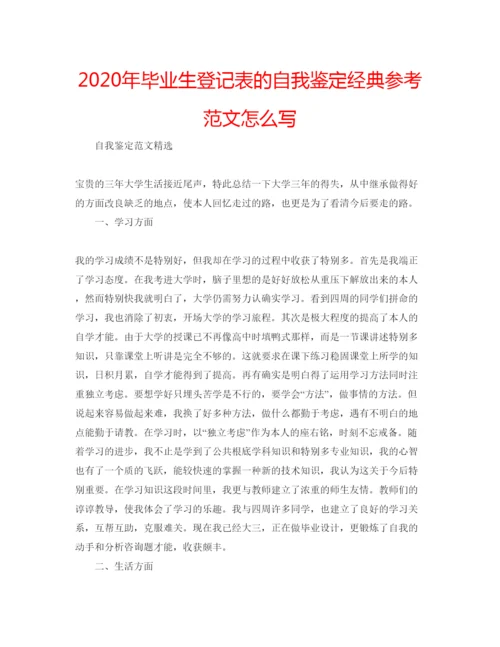 精编年毕业生登记表的自我鉴定经典参考范文怎么写.docx