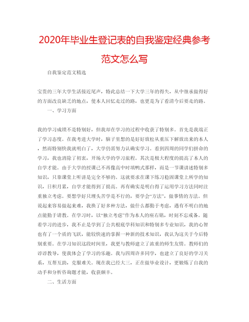 精编年毕业生登记表的自我鉴定经典参考范文怎么写.docx