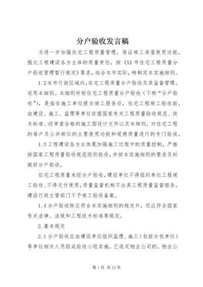 分户验收发言稿 (3).docx