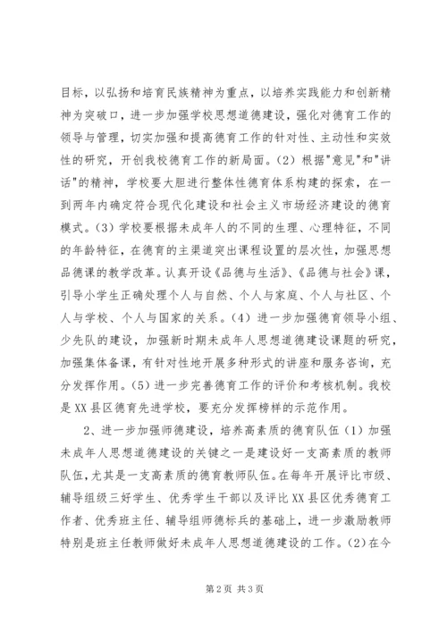 未成年人思想道德建设行动实施计划 (7).docx