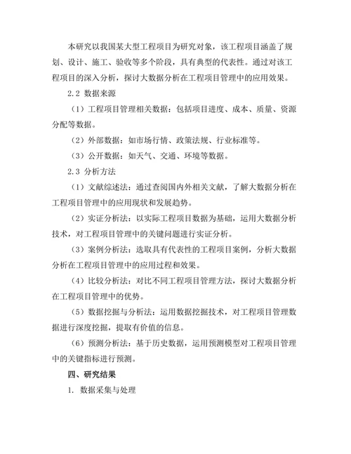 大数据分析在工程项目管理中的应用