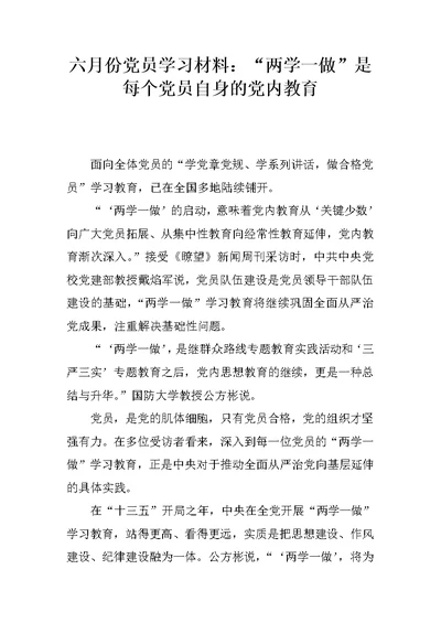 六月份党员学习材料：“两学一做”是每个党员自身的党内教育